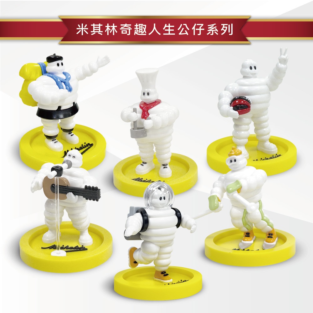 MICHELIN 米其林 奇趣人生公仔 米其林必比登 美食家 太空人 滑雪員 賽車手 旅行家 音樂家 限量珍藏