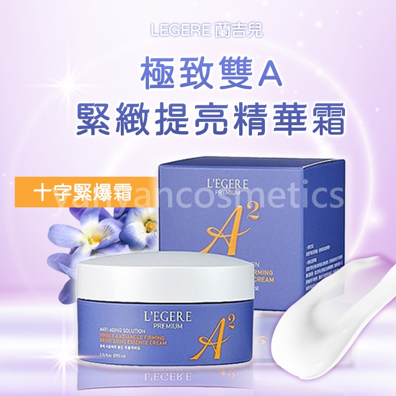 蘭吉兒 LEGERE 極致雙A緊緻提亮精華霜 50ml 精華霜 A醇  A醛 十字緊爆霜 A醇霜 提亮精華霜 極致雙A