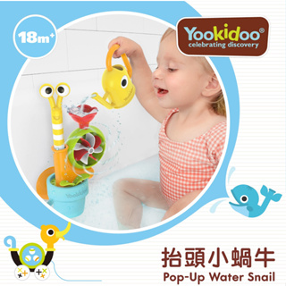 【樂森藥局】以色列 Yookidoo 抬頭小蝸牛 戲水玩具