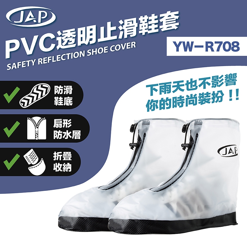 【JAP】PVC透明止滑鞋套 雨鞋套 時尚 防滑 防水 止滑 鞋底加厚 鞋套 YW-R708