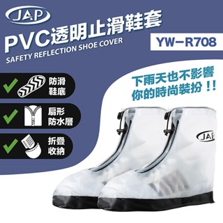 【JAP】PVC透明止滑鞋套 雨鞋套 時尚 防滑 防水 止滑 鞋底加厚 鞋套 YW-R708