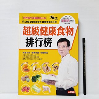 [ 一九O三 ] 食譜 超級健康食物排行榜 陳彥甫/著 康鑑文化/出版 J41