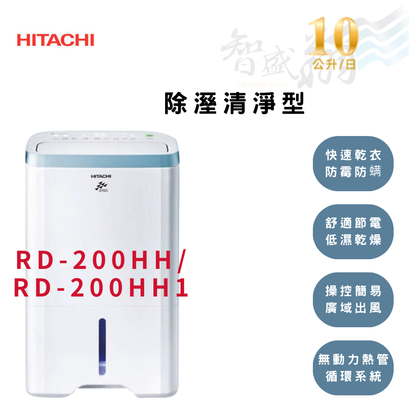 HITACHI日立 10公升/日 一級  空氣清淨 除濕機 RD-200HH/RD-200HH1 智盛翔冷氣家電