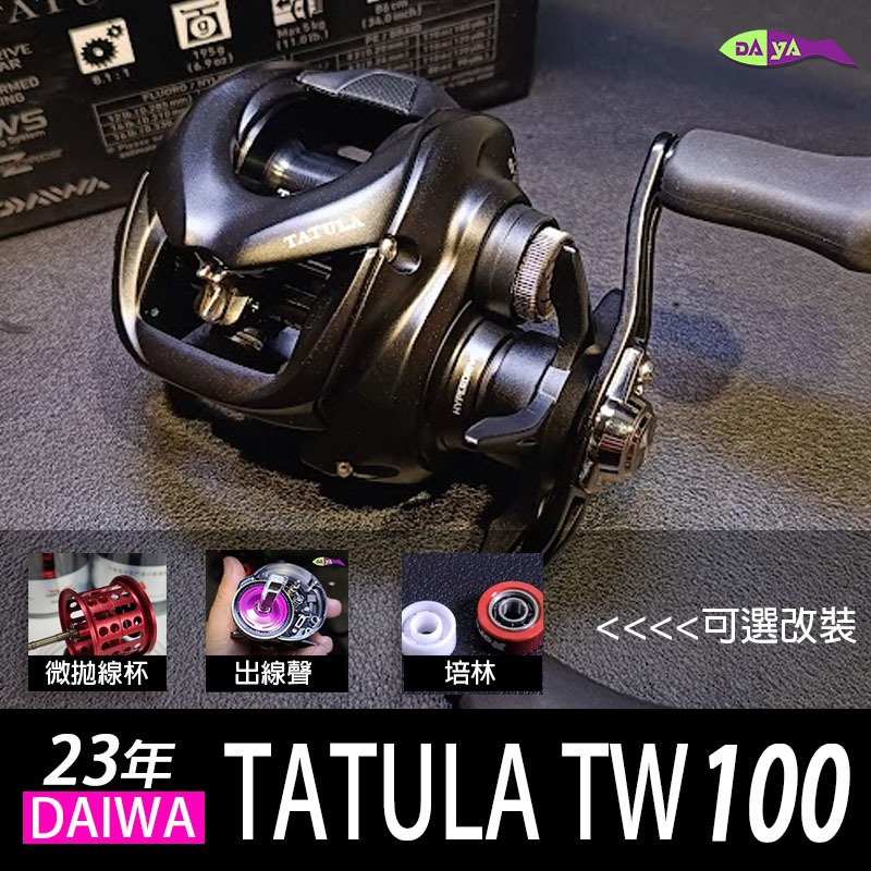 [現貨在台] [改裝 微拋杯 培林 出線聲] 23 DAIWA TATULA TW 100 黑蜘蛛 tatula 小烏龜