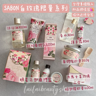 🌸專櫃現貨🌸SABON白玫瑰🌹星熠幻境🌟限量沐浴油/身體乳液/磨砂膏/三部曲/禮盒/綠玫瑰/茉莉聖誕禮盒/交換禮物