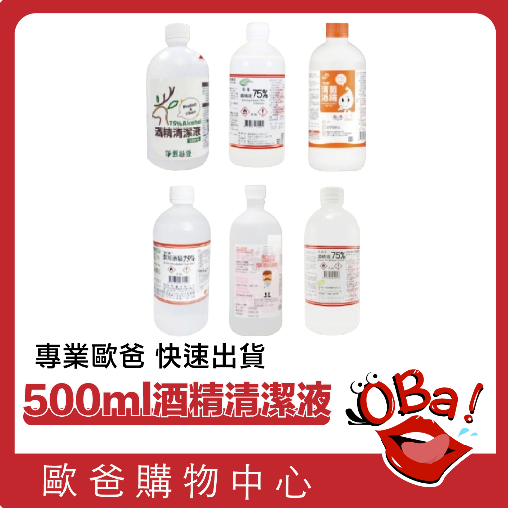 酒精清潔液 500ml 淨新 醫強 健康 唐鑫 克司博 生發 酒精液 75％酒精 清潔酒精 台製酒精 酒精 歐爸購物