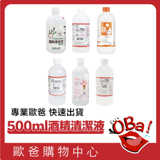 酒精清潔液 500ml 淨新 醫強 健康 唐鑫 克司博 生發 酒精液 75％酒精 清潔酒精 台製酒精 酒精 歐爸購物