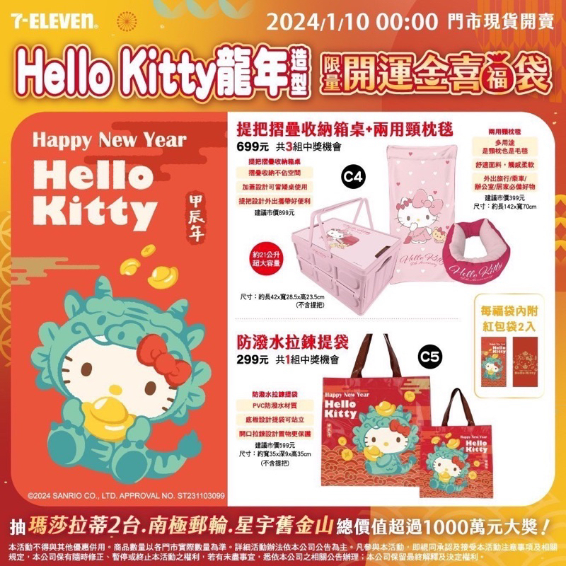 Hello Kitty折疊收納桌箱+兩用頸枕毯711福袋