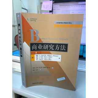 商業/行銷【典藏教科書】24小時快速出貨 商業研究方法(第8版)