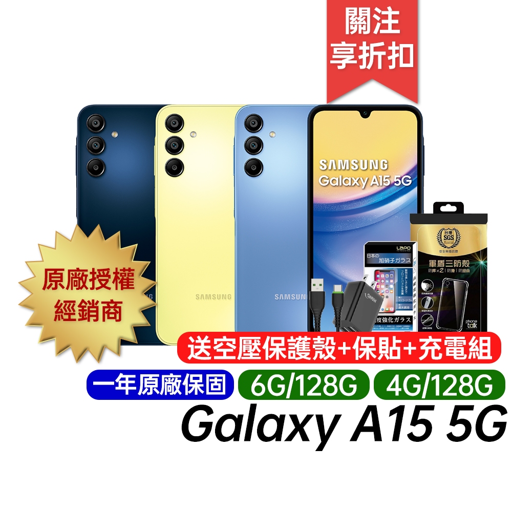 三星 SAMSUNG Galaxy A15 5G 4G/128G 6G/128G 原廠一年保固 6.5吋智慧型手機