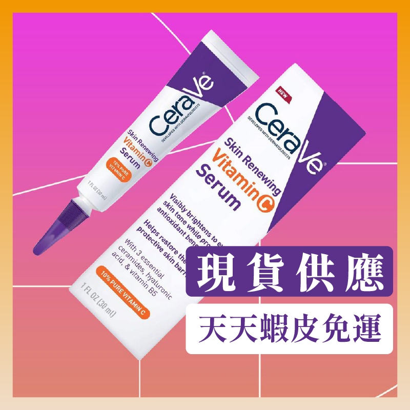 現貨+預購 | CeraVe 適樂膚 維他命C保濕精華液 Vitamin C Serum