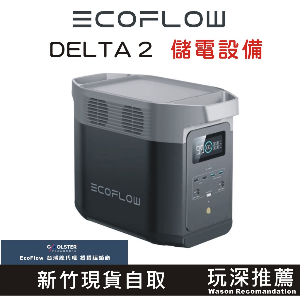 【玩深推薦】新竹 現貨 自取 台灣五年保固 EcoFlow Delta 2 儲電設備 移動電源 移動電池 EFD330