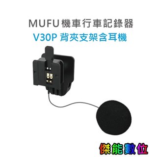 MUFU V30P 配件【安全帽背夾支架含耳機】另背夾支架(不含耳機) / 雙色保護殼 / 收納盒 新版 防摔卡扣