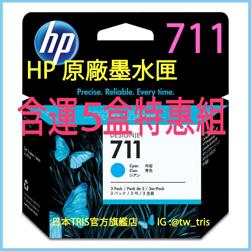 【含運3-5盒特惠組】惠普原廠墨水匣 HP711 CZ134A HP 711 DesignJet T120/T125