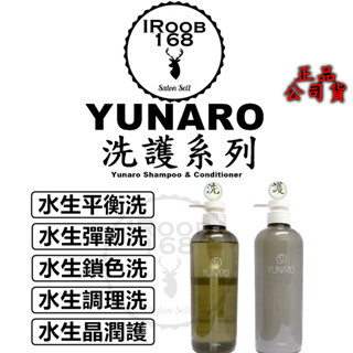 正品公司貨【IRoob168】YUNARO 蘊洛 洗髮精 水生調理洗髮精 水生鎖色洗髮精 水生平衡洗髮精 水生彈韌洗髮精