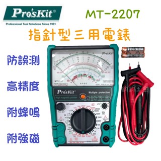 現貨 鈞鈞五金 ProsKit 寶工 MT-2207 指標型 防誤測 三用電錶 MT-2207 電表 電錶
