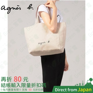 含稅 日本限定 agnès b logo 肩背包 GO03-01 agnes b 手提包 帆布袋 托特包 環保袋 提袋