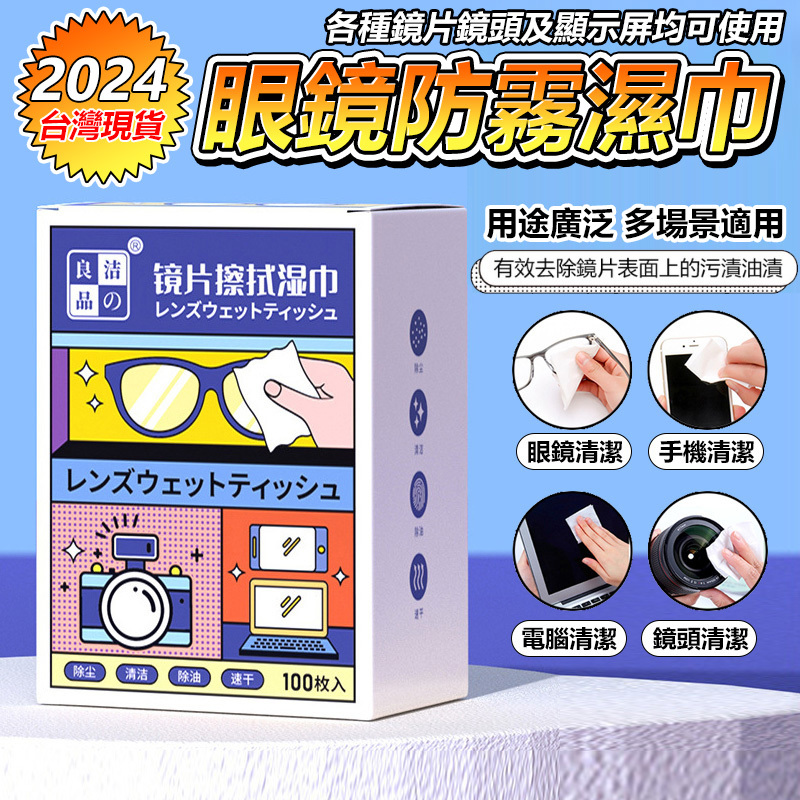 (一盒100片) 眼鏡防霧濕巾 防霧濕紙巾 防霧眼鏡布 眼鏡擦拭布 防霧擦拭布 眼鏡防霧  隨身眼鏡布 拭鏡布