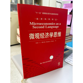 商業/經濟趨勢【典藏教科書】24小時快速出貨 微觀經濟學思維