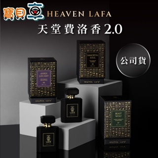 【免運優惠】HEAVEN LAFA 天堂費洛香 香水2.0 新裝上市 50ml 原廠授權經銷商