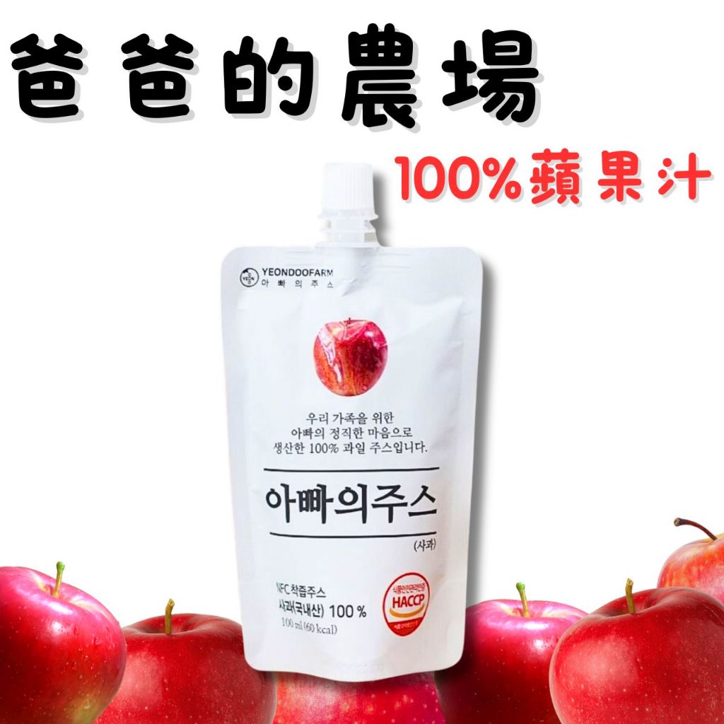 PAPA'S 韓國 爸爸的農場 100%蘋果汁 180ml 蘋果汁 隨手包 果汁 飲品 早餐 飲料【里長伯的副業】