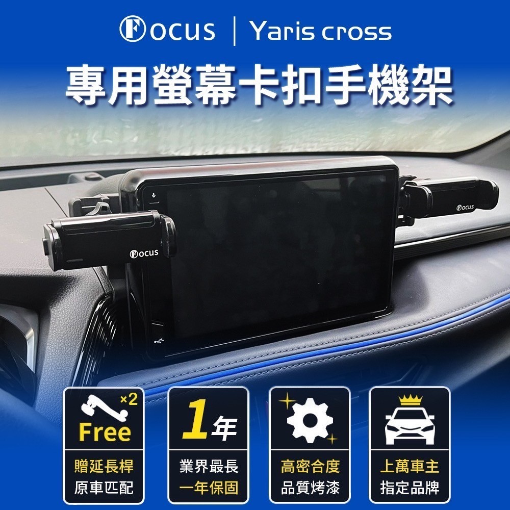 [捷威] TOYOTA【Focus手機架】Yaris Cross 專用款 螢幕手機架 配件 卡扣式