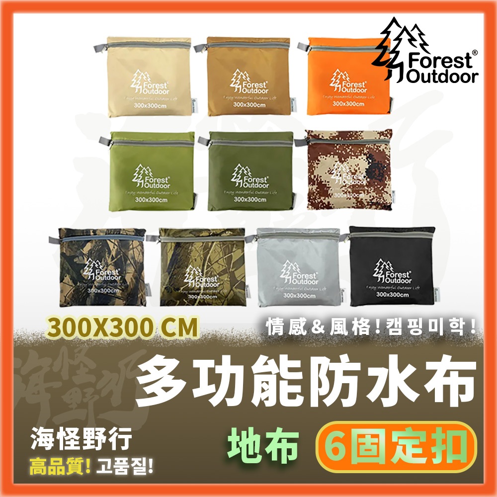 【海怪野行】Forest Outdoor 多功能防水布/天幕/地墊  300x300 ｜愛上露營 露營必備 地布