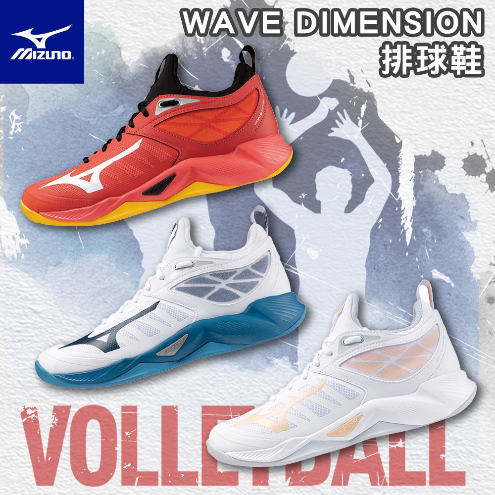 【鞋魂】MIZUNO 美津濃 排球鞋 WAVE DIMENSION 運動鞋 無車縫 網布鞋面 襪套式 V1GC224