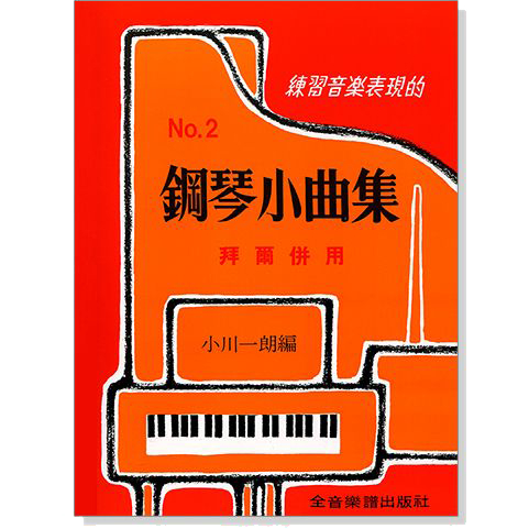 【現代樂器】鋼琴小曲集【2】拜爾併用 練習音樂表現的 鋼琴譜 鋼琴教材 樂譜