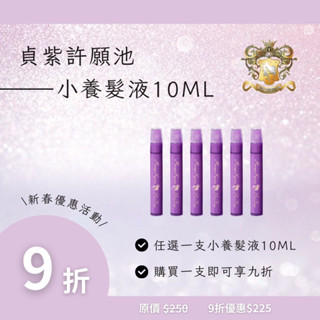 【現貨24H出貨】尹花花貞紫許願池全系列💜小養髮液 頭皮水 頭皮調理