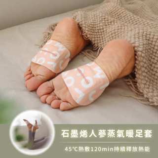 【樂木集 Lomoji】石墨烯人參蒸氣暖足套 - 8雙/盒｜發熱保溫 45℃熱敷 120min持續釋放熱能 暖暖包