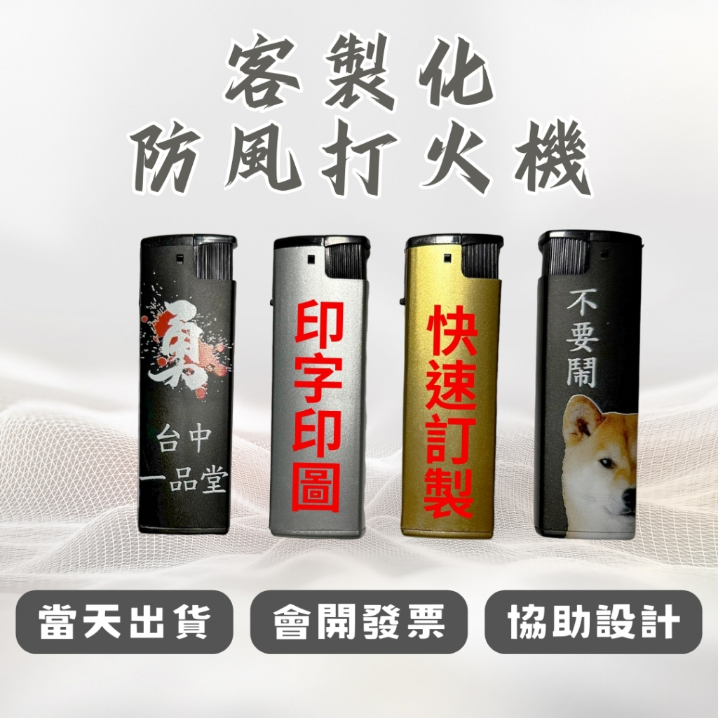 【伊森印刷室】客製化防風打火機 品牌周邊 來圖訂製 協助排版
