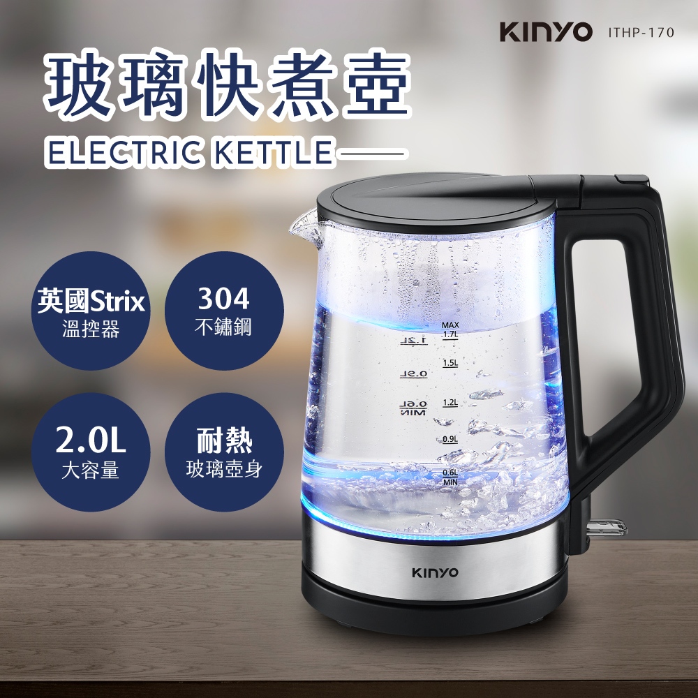 【領券下殺】【KINYO】2L玻璃快煮壺 (ITHP-170) 電熱水壺 電茶壺 煮水壺