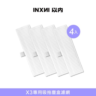 【鎧禹生活館】INXNI 以內 X3 專用吸拖塵盒濾網(4入)
