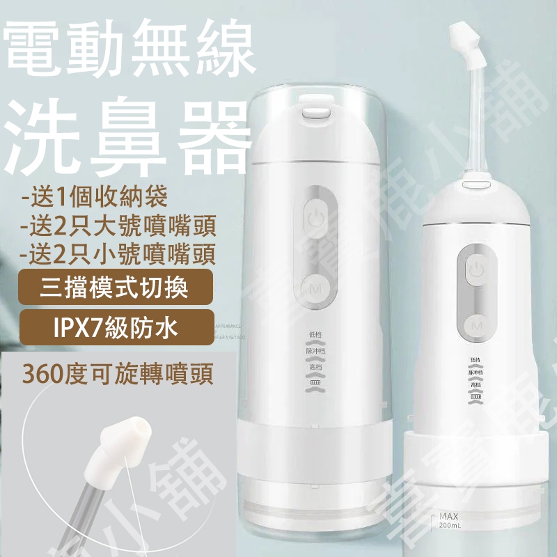 洗鼻器 便攜式 電動洗鼻器 可配洗鼻鹽 兒童沖鼻器 成人 鼻炎沖洗 鼻腔 可折疊攜帶 鼻塞洗鼻 緩解鼻炎 鼻腔沖洗器