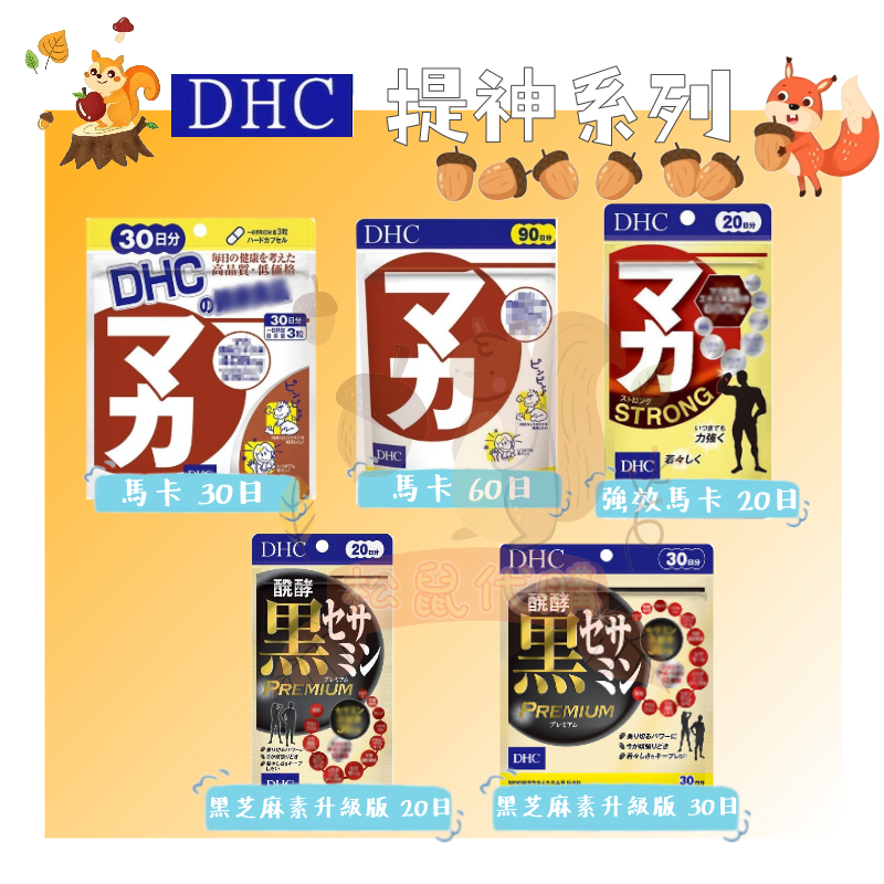 🐿️松鼠代購 🌰現貨✔免運🌰 DHC 提神系列 馬卡&amp;黑芝麻素 加強版PLUS premium