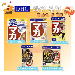 🐿️松鼠代購🌰現貨免運✅電子發票🌰DHC 提神系列 馬卡&黑芝麻素 加強版PLUS premium