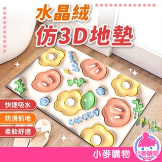 水晶絨仿3D地墊 矽藻泥 地墊 踏墊 吸水墊 3D地墊 吸水地墊 防滑地墊 立體地墊 浴室【小麥購物】【G604】