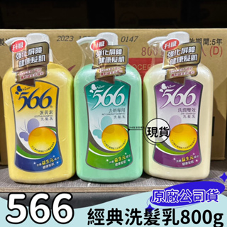 【現貨】566經典洗髮乳800g 去屑專用/洗潤雙效/蛋黃素 洗髮乳 去屑 洗髮精 耐斯