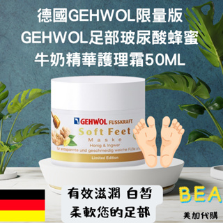 Bea美加代購✈️ 預購 德國gehwol限量版Gehwol足部玻尿酸蜂蜜牛奶精華護理霜50ml