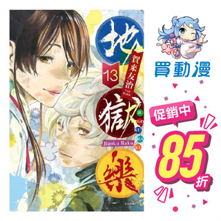 東立 漫畫《地獄樂(1)~(13(完)) 小說 泡沫之夢》現貨 全新 中文版 贈書套 賀来友治