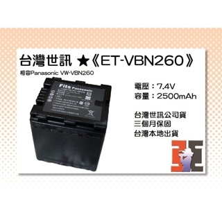 【老闆的家當】台灣世訊公司貨//ET-VBN260 副廠電池（相容Panasonic VW-VBN260 電池】