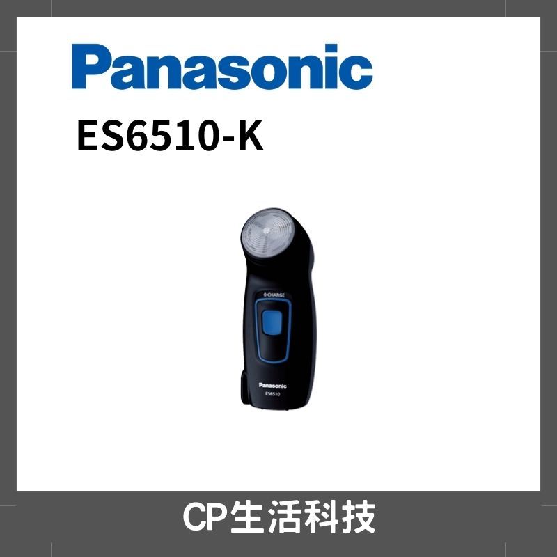 Panasonic 國際牌日本製 旋轉式刮鬍刀 電動刮鬍刀ES-6510-K（國際電壓）