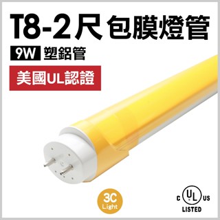 【3CLight】T8-2尺9W-UL包膜黃燈管