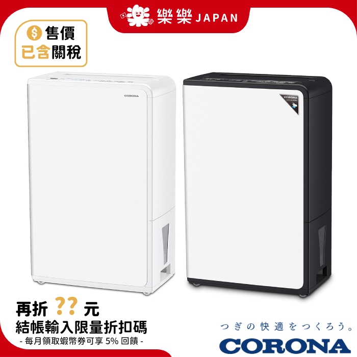 售價含關稅 日本製 CORONA CD-H18A 18L 衣物烘乾 CD-H1821 BD-H1823 H1023