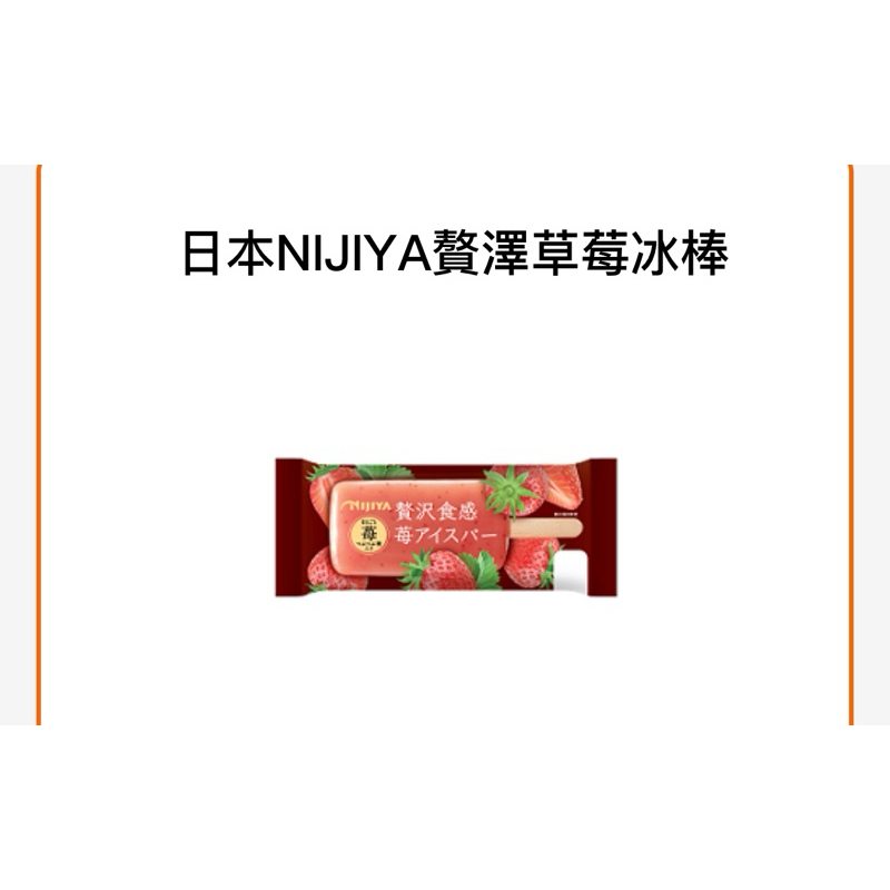 7-11 日本NiJiYA贅澤草莓冰棒$35 期限3/31