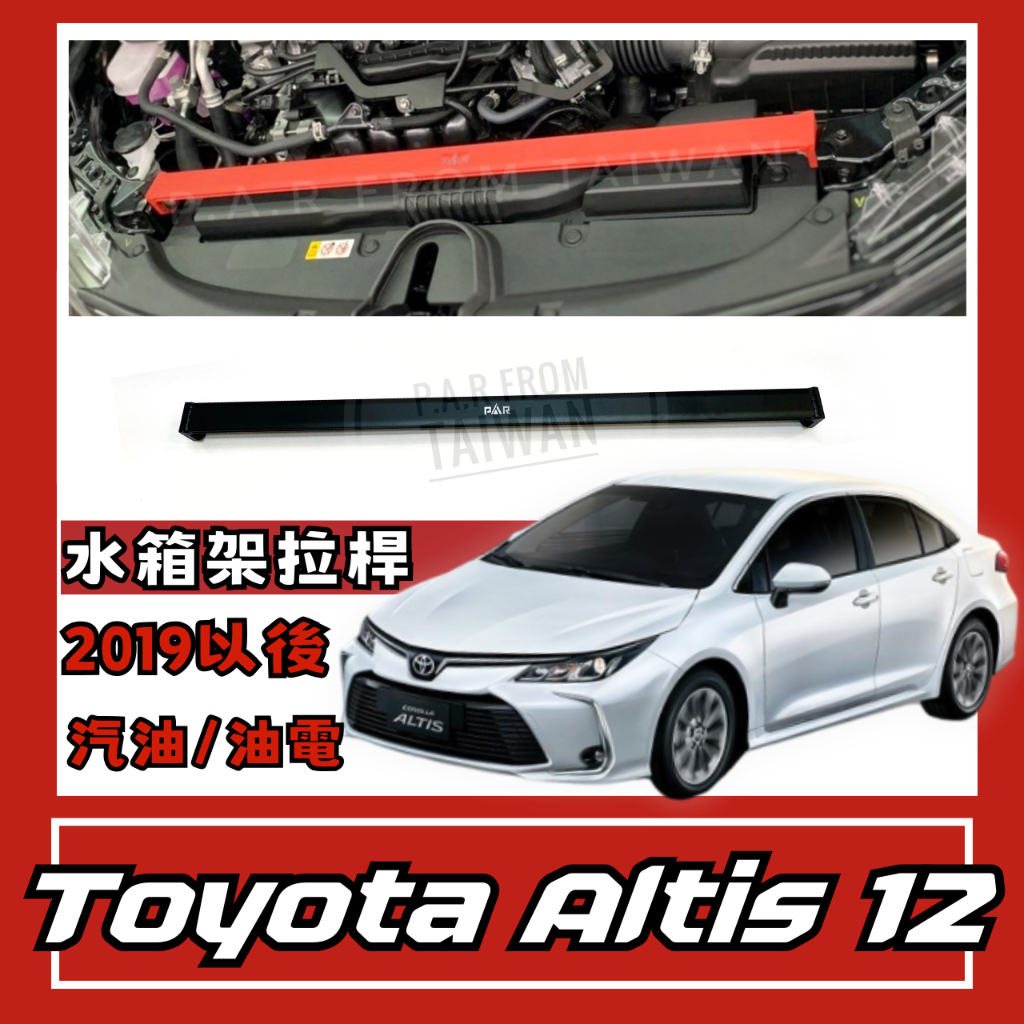 Toyota Altis 12代 汽油 油電 水箱架拉桿 汽車配件 汽車改裝 底盤強化 現貨供應