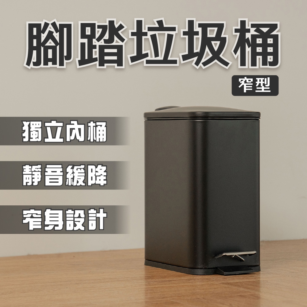 【ikloo】簡約窄型隙縫腳踏式垃圾桶5L-2色可選