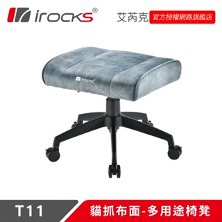 irocks T11 貓抓布面 多用途椅凳 孔雀綠