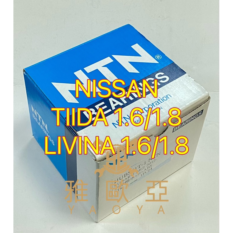 雅歐亞 NISSAN 日產 TIIDA  LIVINA 1.6/1.8 新青鳥 前軸承 前輪軸承 前輪軸承總成